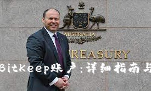 如何快速注册BitKeep账户：详细指南与常见问题解答