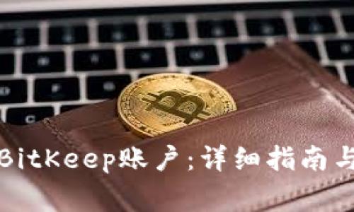 如何快速注册BitKeep账户：详细指南与常见问题解答