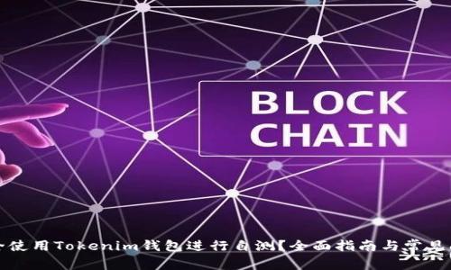 如何安全使用Tokenim钱包进行自测？全面指南与常见问题解答