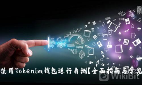 如何安全使用Tokenim钱包进行自测？全面指南与常见问题解答