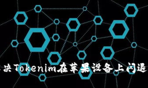如何解决Tokenim在苹果设备上闪退的问题