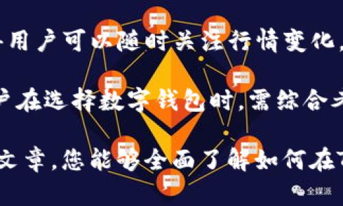   如何在TokenIM平台领取数字货币？ / 
 guanjianci TokenIM, 领取数字货币, 数字钱包, 区块链技术 /guanjianci 

随着区块链技术的迅猛发展，数字货币逐渐成为投资者和普通用户都关注的领域。TokenIM作为一个集成了多种数字资产管理功能的平台，吸引了众多用户的注册和使用。在这个平台上，用户可以方便地进行数字货币的领取、交易和管理。本文将详细介绍如何在TokenIM平台领取数字货币，并回答相关问题，以帮助用户更好地理解和使用该平台。

TokenIM平台概述
TokenIM是一款支持多种区块链资产的钱包应用，用户可以通过其平台进行数字货币的存储、转账和交易。与此同时，TokenIM还为用户提供了多个功能，包括市场行情查询、交易所接入、快速充值等，旨在为用户提供一个安全、高效的数字资产管理工具。

TokenIM支持多种主流的数字货币，例如比特币（BTC）、以太坊（ETH）、莱特币（LTC）等。用户在TokenIM上创建账户后，可以轻松管理这些数字资产，并参与到各类区块链项目中。此外，TokenIM与多个区块链项目合作，提供一些特别的福利，例如空投、奖励等，用户可以通过领取这些福利来获得更多的数字货币。

如何在TokenIM平台领取数字货币
在TokenIM平台领取数字货币的过程并不复杂，用户只需要按照以下几个步骤进行操作：

h4步骤一：注册TokenIM账户/h4
首先，用户需要下载TokenIM应用并完成注册。用户需要提供一个有效的电子邮箱地址，并设置一个安全的密码。注册完成后，用户会收到一封确认邮件，需点击链接进行账户激活。

h4步骤二：完成身份验证/h4
为了提高账户的安全性，TokenIM要求用户完成身份验证（KYC）。用户需要提交一些个人信息和身份文件，例如身份证或者护照等。完成验证后，用户的账户将获得更高的交易限额。

h4步骤三：领取奖励或空投/h4
TokenIM不定期会与项目方合作，提供空投或奖励活动。用户可以在TokenIM的官方网站或者应用内查看当前的奖励活动，并根据指引参与。例如，用户可能需要完成一些社交媒体任务、邀请朋友注册等，以获取相应的奖励。

h4步骤四：查看和管理资产/h4
一旦用户领取了数字货币，可以在TokenIM的资产管理页面查看。用户可以查看各类数字资产的数量和市值，也可以随时进行转账或交易。

TokenIM的安全性如何
作为用户非常关心的话题，TokenIM在安全性方面做了多重保障。首先，平台采用了行业领先的加密技术，确保用户的账户信息和交易数据不会被第三方获取。

其次，TokenIM还支持双重身份验证（2FA），用户在进行重要操作时需要输入一个一次性验证码，这大大提高了账户的安全性。此外，TokenIM还定期对其系统进行安全审计，以发现潜在的安全漏洞并及时修复。

可能相关的问题

h4问题一：如何使用TokenIM进行交易？/h4
TokenIM支持多种数字货币的交易，用户可以通过几步简单操作进行交易。首先，在TokenIM的主界面，用户需要点击“交易”选项，这将引导用户进入交易页面。在交易页面中，用户可以选择想要交易的数字货币对，例如BTC/ETH。

用户可以选择“买入”或“卖出”功能。接下来，输入想要交易的数量和价格，系统将显示用户需支付的费用或可获得的收益。确保所有信息无误后，用户点击确认，然后交易就会在区块链上进行处理。

TokenIM会实时更新市场数据，用户在交易时能够获得最准确的报价。此外，用户还可以选择限价单或市价单进行交易，以实现更灵活的交易策略。

h4问题二：TokenIM支持哪些数字货币？/h4
TokenIM平台目前支持多种主流的数字货币，包括但不限于比特币（BTC）、以太坊（ETH）、莱特币（LTC）、瑞波币（XRP）、比特币现金（BCH）等。随着区块链行业的发展，TokenIM也在不断扩展其支持的资产范围。

此外，用户在TokenIM上也能找到一些新兴的项目币种，用户可以通过TokenIM参与到这些项目的空投或奖励活动中。这不仅可以帮助用户获取稀缺的数字资产，还为用户打开了投资新机会。

h4问题三：TokenIM是否支持法币交易？/h4
目前，TokenIM平台主要以数字货币交易为主，但部分用户在了解相关内容后，有可能会询问法币交易的问题。实际上，TokenIM正与多个支付渠道合作，未来可能会推出法币入金功能，用户可以通过支付宝、微信支付、银行卡等方式，将法币换成数字货币。

这样一来，用户将能够更加便捷地在TokenIM平台上进行数字货币交易。然而，具体的上线时间和功能，还需关注TokenIM的官方公告。同时，用户在进行数字货币投资时，也需了解相关的法律法规，以确保自己的投资安全。

h4问题四：TokenIM与其他数字钱包的比较/h4
在数字资产管理市场上，TokenIM并不是唯一的选择，市场上还有许多其他数字钱包应用。与它们相比，TokenIM在用户体验、功能完善性和安全性方面表现突出。

首先，在用户体验方面，TokenIM的界面友好，操作简单，用户能够快速上手。其次，在功能设置上，TokenIM不仅支持便捷的资产管理，还提供实时市场数据，使得用户可以随时关注行情变化，做出更科学的投资决策。

最后，在安全性方面，TokenIM采用了多重加密措施和双重身份验证，确保用户的资产安全。相比之下，某些老牌钱包在安全性上可能存在一定的隐患。因此，用户在选择数字钱包时，需综合考虑多个因素，以选择最适合自己的平台。

总结来说，TokenIM作为一个极具潜力的数字资产管理平台，不仅为用户提供了方便快捷的数字货币领取方式，还在安全性、功能性上不断提升。希望通过本篇文章，您能够全面了解如何在TokenIM平台领取数字货币，并解答相关的问题，从而提升您的投资体验和投资决策能力。