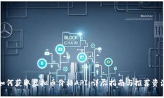 如何获取虚拟币价格API：