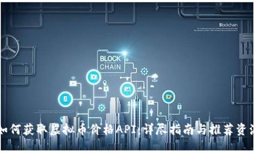 如何获取虚拟币价格API：详尽指南与推荐资源