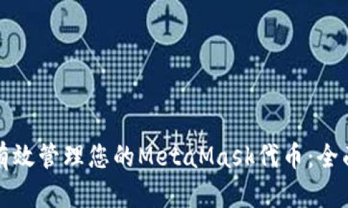 如何有效管理您的MetaMask代币：全面指南