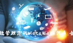 如何有效管理您的MetaMas