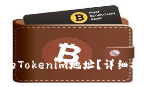 如何找回遗失的Tokenim地址？详细指南与常见问题
