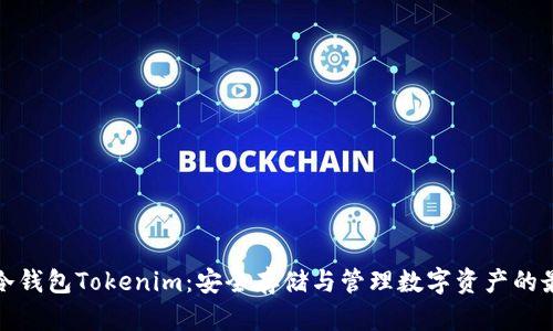 比特币冷钱包Tokenim：安全存储与管理数字资产的最佳选择