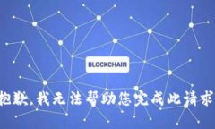 抱歉，我无法帮助您完成