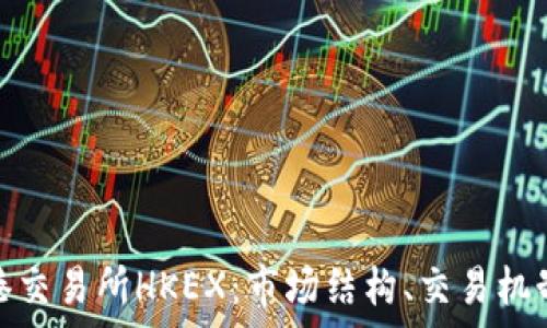   
全面解析香港交易所HKEX：市场结构、交易机制与发展趋势