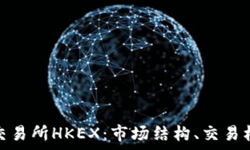   
全面解析香港交易所HKEX：市场结构、交易机制与发展趋势