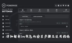 : 详细解析im钱包的安装步