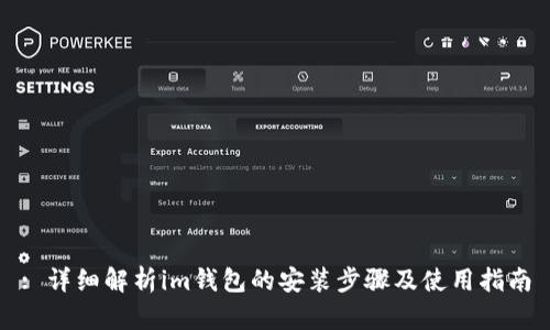 : 详细解析im钱包的安装步骤及使用指南