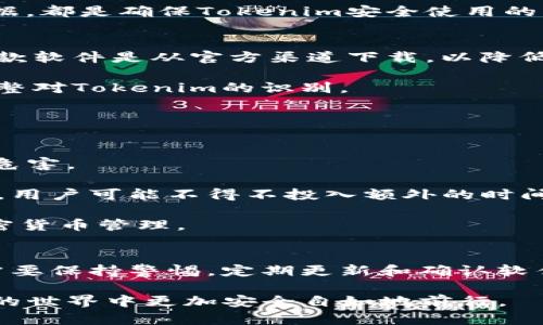   Tokenim 被提示为病毒的原因及安全使用指南 / 
 guanjianci Tokenim, 病毒提示, 网络安全, 软件安全 /guanjianci 

引言
在数字化时代，软件和应用程序的安全性日益受到关注。Tokenim 是一种加密货币工具，通常用于生成和管理加密资产的密钥。然而，有时候用户在使用Tokenim时会收到病毒提示，这引起了很多用户的恐慌和疑虑。本文将详细探讨Tokenim被提示为病毒的原因、潜在风险，以及如何安全地使用此类工具。

Tokenim概述
Tokenim是一种钱包管理工具，旨在帮助用户更高效地管理他们的加密币资产。它可以存储多个加密货币的私钥，并提供方便的界面让用户进行交易和资产管理。作为一种开源应用程序，Tokenim的代码是公开的，这意味着任何人都可以查看、检查代码，确保其安全性。但是，由于加密货币相关软件的特殊性，Tokenim在某些情况下会被一些安全软件误判为病毒。

这种情况的发生通常与几个因素有关。这些因素包括软件的行为模式、系统环境，以及用户的使用习惯。为了更好地了解这种现象，接下来我们将探讨Tokenim被提示为病毒的可能原因。

Tokenim被误判为病毒的原因
首先，Tokenim是一款加密软件，而加密领域的工具往往引起安全软件的警报。这是因为许多恶意软件使用类似于Tokenim的软件工程和行为。安全软件通过行为检测机制来识别潜在的恶意代码，这可能导致Tokenim被误判。

其次，Tokenim的使用模式也可能让某些防病毒软件感到可疑。例如，Tokenim可能会在后台运行并进行网络连接，这种网络活动本身就可能被一些安全软件视为可疑行为。安全软件的设计主要是保护用户免受恶意软件的攻击，它们往往会对任何未经过认证的网络流量发出警报。

第三，Tokenim的开发和维护也会影响其安全性。如果开发者未能及时更新安全补丁或修复漏洞，Tokenim可能会被黑客利用，成为攻击的载体。虽然这并不意味着Tokenim本身是恶意软件，但如果黑客能够利用其薄弱环节，必然会导致安全软件对其高频率地发出警报。

如何安全使用Tokenim
为了解决Tokenim被提示为病毒的问题，用户可以采取几个安全措施来确保他们的使用是安全的。首先，用户应从官方渠道下载Tokenim，确保获取的版本是最新的，避免使用来历不明的可疑版本。其次，定期更新软件和系统，确保所有的安全漏洞都被及时修复。

其次，用户可以结合使用多个安全工具，而不是单一依赖防病毒软件。例如，使用防火墙和反恶意软件工具共同作为防御机制，能更有效地识别和处理潜在的安全威胁。同时，用户应定期查看工具的评论和反馈，以了解社区动向与安全问题。

Tokenim的替代品
如果用户对Tokenim的安全性存有顾虑，也可以考虑其他加密货币管理工具。市场上有诸多替代品，它们的功能各异，可以满足不同用户的需求。用户可以根据自己的使用习惯和需求选择最合适的工具。

在选择替代品时，也应考虑其安全性、用户体验及社区支持。好的加密钱包工具应具备对私钥的高度安全保障，能够防止外部攻击。可供选择的工具包括但不限于MetaMask、Trust Wallet、Exodus等，加密领域的多样性为用户提供了更多的选择。

常见问题解答

1. Tokenim被提示为病毒有什么具体表现？
通常情况下，Tokenim被提示为病毒时，用户会在使用软件的过程中看到安全软件的警告弹窗。这类警告可能会提示用户某个文件或行为被认为是潜在的威胁，甚至可能会自动拦截程序的运行。

在某些情况下，防病毒软件将Tokenim的可执行文件识别为病毒并将其隔离，用户如果试图继续使用Tokenim，便会不断收到警报。用户有时可能会被建议删除该软件，甚至可能误认为自己的计算机已经感染恶意软件。

这种情况会对用户的信心造成冲击，尤其是那些对安全性非常敏感的用户。因此，了解这类警告背后的原因，以及如何确保安全使用Tokenim显得尤为重要。

2. 如何判断Tokenim是否安全？
要判断Tokenim是否安全，首先要查看其开发者的信息及社区反馈。开发者的信誉对于软件的安全性至关重要。而活跃的用户社区则能够有效提供对软件安全性的讨论和反馈。

此外，检查Tokenim的版本更新历史也能反映其安全性和维护状况。一个定期更新的项目通常意味着开发者对软件的安全性保持高度关注。同时，可以在各大安全论坛或对应的Github页面中查看其他用户的反馈，获得更准确的信息。

最终，用户在使用Tokenim时，包括如何管理自己的私钥、如何配置其安全设置等，都能直接影响使用的安全性。定期修改密码、不在公共网络下使用以及经常备份数据，都是确保Tokenim安全使用的重要方法。

3. 如果我的安全软件误报Tokenim，我该如何处理？
如果安全软件误报Tokenim，用户可以采取几种应对措施。首先，用户可以访问安全软件的设置，并将Tokenim加入排除列表，避免其在使用期间被干扰。同时，确保这款软件是从官方渠道下载，以降低被误报的几率。

其次，用户也可以与安全软件的技术支持联系，报告该误报，同时请求他们调查并修正这个问题。这个过程可能需要一定时间，但是在未来更新中，安全软件可能会调整对Tokenim的识别。

如果用户非常担心Tokenim的安全性，还可以考虑使用其他类似工具来满足自己的需求，以避免安全警报的干扰。

4. Tokenim被当做病毒会对我的计算机造成什么影响？
被安全软件误判为病毒，通常意味着用户的计算机仍然处于安全状态。安全软件的主要功能是在发现可疑活动时进行警告和防护，因此误报不会给用户带来直接的危害。

然而，误判可能导致用户无法正常使用Tokenim，甚至影响到其他应用程序的正常运行。用户在进行交易和资产管理时，频繁的警告和程序禁止将对其造成巨大困扰。用户可能不得不投入额外的时间和精力去解决这些问题，影响到用户的整体体验。

从长远来看，持续的误报会影响到用户对该软件的信赖度，因此及时了解与解决这些问题是至关重要的，确保用户能够在不干扰的情况下顺利使用Tokenim进行加密货币管理。

结论
Tokenim作为一种加密管理工具，尽管偶尔会因不同因素被安全软件误报为病毒，但通过合适的使用和管理方法，用户仍然可以安全地使用其功能。重要的是，用户需要保持警惕，定期更新和确认软件的安全性，同时能够有效识别和处理安全警告。通过这些方法，用户将能够最大化地享受Tokenim带来的便利，而无需担心潜在的安全问题。

希望本文能够为用户提供有价值的信息，并帮助他们在数字货币管理中做出更加明智的选择。通过保持谨慎以及遵循良好的网络安全实践，用户们将能在加密货币的世界中更加安全自如地前行。