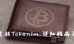 如何一键迁移Tokenim：详细