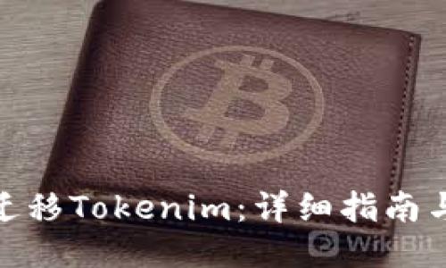 如何一键迁移Tokenim：详细指南与操作步骤