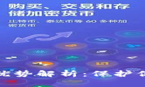 冷钱包的作用与优势解析：保护你的数字资产安全