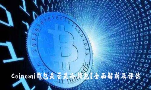 Coinomi钱包是否是冷钱包？全面解析及评估