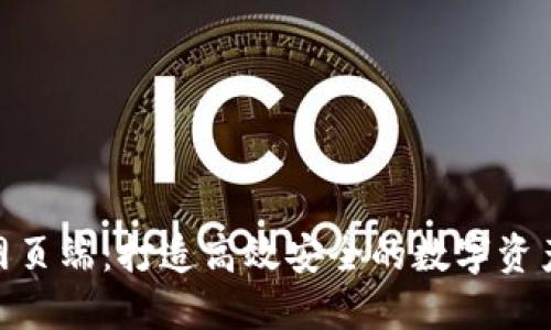 Tokenim网页端：打造高效安全的数字资产管理平台