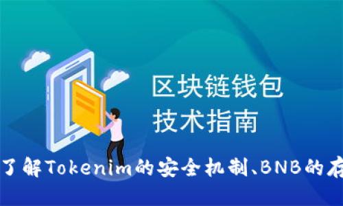 Tokenim的BNB地址及相关信息
Tokenim是一个去中心化的金融服务平台，致力于为用户提供多种数字资产的交易和管理服务。在加密货币的世界里，BNB（Binance Coin）是一种非常重要的数字资产，主要用于Binance交易所的交易手续费支付、生态系统内的各种应用等。在此背景下，许多用户关心Tokenim是否支持BNB及其具体的地址。

Tokenim简介
Tokenim是一个基于区块链技术的金融服务平台，旨在通过去中心化的方式为用户提供安全、快速的数字资产交易服务。平台支持多种加密货币的交易，包括但不限于比特币、以太坊、BNB等。用户可以选择在平台上进行交易、投资、借贷、质押等操作，以获取相应的收益。

Tokenim是否有BNB地址
关于Tokenim是否有BNB地址，实际上，它是基于多个区块链的数字资产平台，BNB作为其中一种主流数字资产，通常都会在这样的交易平台上有相应的地址。具体来说，用户可以在Tokenim平台上创建自己的钱包地址，该地址将会支持多种资产的存储和交易，包括BNB。

如何在Tokenim上找到BNB地址
如果您是Tokenim的新用户并希望找到或创建BNB地址，可以按照以下步骤操作：
ol
    li登录Tokenim账号，如果您还没有账号，请先注册。/li
    li在首页找到“钱包”或“资产管理”一栏。/li
    li选择“存款”或“接收”功能。/li
    li搜索或选择BNB，系统会生成您的BNB钱包地址。/li
/ol
请注意，为了确保资金安全，在使用任何地址进行转账时，请务必仔细核对地址的准确性，避免因转账错误导致资产丢失。

BNB的使用场景
在Tokenim平台上，BNB不仅仅是一个简单的数字资产，它在平台的多个功能中都扮演着重要角色：
ul
    listrong手续费折扣：/strong在Tokenim上交易时，用户可以选择使用BNB支付交易手续费，享受一定比例的折扣。/li
    listrong投资与交易：/strong用户可以使用BNB参与各种投资项目，通过交易BNB获取收益。/li
    listrong质押功能：/strongTokenim可能支持BNB质押，用户可以将BNB进行质押以获取定期收益。/li
    listrong自动化交易：/strongBNB可以用于平台的一些自动化交易策略中，帮助用户抓住市场机会。/li
/ul

使用Tokenim时的注意事项
在使用Tokenim进行BNB交易或管理时，用户需要注意以下几点：
ul
    listrong安全性：/strong确保账号使用强密码，并启用双重验证，保护自己的资金安全。/li
    listrong熟悉平台操作：/strong了解Tokenim的操作界面，熟悉如何进行存款、交易、中止等操作。/li
    listrong市场风险：/strong加密货币市场波动剧烈，投资需谨慎，量力而行。/li
    listrong具体条款：/strong了解Tokenim的使用条款、费用结构等，确保对平台规则有清晰的认识。/li
/ul

可能的相关问题
在讨论Tokenim与BNB的关系时，可能会出现以下问题：

1. Tokenim的安全性如何保障？
Tokenim为了保障用户的资产安全，采取了一系列的安全措施：
ul
    listrong账户安全：/strong平台建议用户启用双重认证（2FA），增加安全性。/li
    listrong数据加密：/strong平台使用SSL加密技术确保用户信息传输的安全。/li
    listrong冷存储：/strong大部分资金会保存在冷钱包中，避免在线被攻击的风险。/li
    listrong定期审计：/strong平台会定期进行安全审计，提升系统防护能力。/li
/ul
用户在使用平台时也需保持警惕，定期检查账号活动，并保证个人信息的安全。

2. 如何安全存储BNB？
存储BNB有多种方式，用户可以根据自己的需求选择合适的存储方式：
ul
    listrong热钱包：/strong适合频繁交易的用户。Tokenim提供的交易平台本身就是热钱包，方便用户随时进行交易。/li
    listrong冷钱包：/strong适合长时间存储的用户，建议将大额的BNB转入冷钱包，增强安全性。/li
    listrong硬件钱包：/strong使用硬件钱包（如Ledger，Trezor等）将BNB进行存储，是一种安全性极高的方式。/li
/ul
不同的存储方式具有不同的安全性和便利性，用户需根据自己的实际需求做出选择。

3. 在Tokenim上如何购买BNB？
在Tokenim上购买BNB的步骤相对简单，用户可以根据以下步骤操作：
ol
    li登录你的Tokenim账户。/li
    li在首页找到“交易”或“市场”选项。/li
    li选择BNB交易对，例如BNB/USDT等。/li
    li输入购买数量，确认订单，完成交易。/li
/ol
购买前需要确保账户内有足够的余额进行交易，平台也会定期有促销活动，用户可以通过合适的时机进行更划算的购买。

4. Tokenim的客户支持服务如何？
Tokenim提供多种客户支持服务，确保用户在使用过程中能够获得及时的帮助：
ul
    listrong在线客服：/strong平台提供24/7在线客服，用户在任何时间都可以联系支持团队。/li
    listrong社区支持：/strongTokenim用户论坛提供用户间的交流与问题解答。/li
    listrong知识库：/strong官方提供丰富的帮助文档和常见问题解答，方便用户自行查阅。/li
/ul
此外，用户可以在社交媒体关注Tokenim的动态，获取最新的产品信息和市场服务。平台的及时更新和回应能够帮助用户更好地进行交易和决策。

总结
本文详细探讨了Tokenim与BNB的关系、如何找到和使用BNB地址，以及在Tokenim平台上进行安全交易的注意事项。同时，通过回答相关问题，帮助用户深入了解Tokenim的安全机制、BNB的存储方式、购买流程以及客户支持服务。希望这些信息能够帮助用户在Tokenim平台上更好地管理和交易BNB资产，使他们在数字资产的世界中获得更多收益。