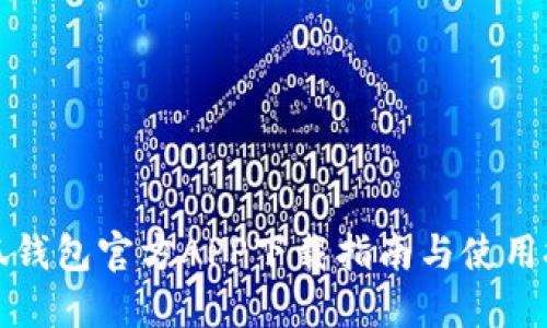 小狐钱包官方APP下载指南与使用技巧