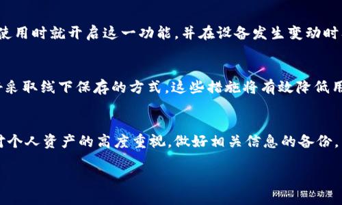 bishuangtokenim钱包卸载了怎么找回/bishuang
tokenim钱包, 找回, 卸载, 恢复/guanjianci

引言
在数字货币快速发展的今天，钱包的管理和使用变得尤为重要。Tokenim钱包作为一款知名的数字货币钱包，凭借其安全性和便捷性受到越来越多用户的青睐。然后, 卸载或删除钱包应用的情况也时有发生，无论是因为存储空间不足，还是用户有意图地进行卸载。很多用户在卸载Tokenim钱包后，发现自己的资产和信息不知去向，急于寻求找回的方式。本文将详细介绍Tokenim钱包卸载后如何找回，同时针对相关的四个问题展开深入的探讨，帮助用户更好地了解和使用Tokenim钱包。

Tokenim钱包概述
Tokenim钱包是一款安全、可靠的数字货币钱包，支持多种主流数字资产的存储、转账与交易。用户可以轻松进行数字资产的管理，享受便捷的交易体验。但由于某些原因，例如手机空间不足、系统故障等，用户可能会选择卸载Tokenim钱包。此时，钱包里的资产与信息就成了用户关注的焦点。

Tokenim钱包卸载后找回资产的方法
如果您卸载了Tokenim钱包，别担心，您的数字资产不会因为应用的卸载而消失。只要您的资产仍然在区块链上，并且您有必要的信息，您是可以找回的。以下是一些找回Tokenim钱包资产的方法：

h41. 通过恢复助记词重新导入钱包/h4
Tokenim钱包在用户注册时通常会生成一组助记词，这组助记词是恢复钱包的关键。如果您在卸载钱包之前保存了助记词，那恢复钱包的步骤就非常简单。您只需重新下载Tokenim钱包应用程序，选择“导入钱包”选项，输入您的助记词，即可恢复您的钱包。

h42. 使用私钥恢复钱包/h4
除了助记词外，Tokenim钱包同样提供私钥来帮助用户找回资产。私钥是与您的数字资产直接相关的重要信息。如果您在卸载之前备份了您的私钥，您只需选择“导入钱包”并输入私钥信息，即可轻松找回资产。

h43. 查询区块链，确认资产存留情况/h4
如果您不确定您的资产是否依然存在，可以通过区块链浏览器查询您的钱包地址。输入您的钱包地址即可查询到该地址的资产情况，包括转账记录。若资产仍在，您可以放心地按照以上方法恢复您的钱包。

h44. 联系客服支持/h4
如果自己无法找回钱包，也可以尝试联系Tokenim钱包的客服支持，他们通常会提供一些专业的指导，帮助您找回丢失的资产。

常见问题解答

问题一：我忘记了助记词，该如何找回钱包？
助记词在Tokenim钱包中是极为重要的，它是恢复钱包的关键。如果您忘记了助记词，找回钱包几乎是不可能的。出于安全原因，Tokenim不会保存用户的助记词。为了减少这种情况的发生，用户在使用钱包时应做好助记词的备份工作。可以将助记词写在安全的地方，或使用密码管理工具进行加密存储。同时，定期检查备份的状态，以确保在需要时能够顺利使用。

问题二：如果我卸载后没有备份，资产会消失吗？
从技术层面来说，如果您没有备份您的助记词或私钥，卸载Tokenim钱包后，您的资产依然保存在区块链上，因为数字资产是与地址绑定的，而不是与应用程序绑定的。这意味着，只要您能找到恢复的方式，比如通过其他支持同一资产类型的钱包导入地址，您依然能够找回您的资产。因此，在今后的使用过程中，务必要对助记词和私钥进行严格管理。

问题三：Tokenim钱包是否提供多重身份验证？
Tokenim钱包为了保护用户资产的安全，通常建议开启多重身份验证功能。用户可以通过设置短信验证、邮箱验证或其他方式双重确认身份。这种方式能大大增加账户的安全性，尤其是在涉及大额交易时。用户应该在首次使用时就开启这一功能，并在设备发生变动时及时更新相关信息。

问题四：如何保证Tokenim钱包的数据安全？
保障Tokenim钱包数据安全有几个方面，首先，用户应选择强密码并定期更换；其次，开启两步验证的功能；最后，确保在安全的网络环境下使用钱包应用。此外，对于助记词和私钥等敏感信息，要做到不存放于互联网上，最好采取线下保存的方式。这些措施将有效降低用户在使用Tokenim钱包时的风险。

结尾
Tokenim钱包提供了用户管理和操作数字货币的便利，同时也对用户提出了相应的安全要求。无论是误删钱包还是应用故障，合理的备份与恢复方法可以为用户提供有效的保障。在以后的使用中，我们建议用户时刻保持对个人资产的高度重视，做好相关信息的备份，以确保不发生因钱包卸载而造成的资产损失。 

希望本文对于卸载Tokenim钱包后的资产找回有一定的帮助，并能为您提供有效的信息和指导。记得定期检查和更新您的备份，以保持数字资产的安全哦！