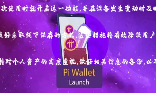 bishuangtokenim钱包卸载了怎么找回/bishuang
tokenim钱包, 找回, 卸载, 恢复/guanjianci

引言
在数字货币快速发展的今天，钱包的管理和使用变得尤为重要。Tokenim钱包作为一款知名的数字货币钱包，凭借其安全性和便捷性受到越来越多用户的青睐。然后, 卸载或删除钱包应用的情况也时有发生，无论是因为存储空间不足，还是用户有意图地进行卸载。很多用户在卸载Tokenim钱包后，发现自己的资产和信息不知去向，急于寻求找回的方式。本文将详细介绍Tokenim钱包卸载后如何找回，同时针对相关的四个问题展开深入的探讨，帮助用户更好地了解和使用Tokenim钱包。

Tokenim钱包概述
Tokenim钱包是一款安全、可靠的数字货币钱包，支持多种主流数字资产的存储、转账与交易。用户可以轻松进行数字资产的管理，享受便捷的交易体验。但由于某些原因，例如手机空间不足、系统故障等，用户可能会选择卸载Tokenim钱包。此时，钱包里的资产与信息就成了用户关注的焦点。

Tokenim钱包卸载后找回资产的方法
如果您卸载了Tokenim钱包，别担心，您的数字资产不会因为应用的卸载而消失。只要您的资产仍然在区块链上，并且您有必要的信息，您是可以找回的。以下是一些找回Tokenim钱包资产的方法：

h41. 通过恢复助记词重新导入钱包/h4
Tokenim钱包在用户注册时通常会生成一组助记词，这组助记词是恢复钱包的关键。如果您在卸载钱包之前保存了助记词，那恢复钱包的步骤就非常简单。您只需重新下载Tokenim钱包应用程序，选择“导入钱包”选项，输入您的助记词，即可恢复您的钱包。

h42. 使用私钥恢复钱包/h4
除了助记词外，Tokenim钱包同样提供私钥来帮助用户找回资产。私钥是与您的数字资产直接相关的重要信息。如果您在卸载之前备份了您的私钥，您只需选择“导入钱包”并输入私钥信息，即可轻松找回资产。

h43. 查询区块链，确认资产存留情况/h4
如果您不确定您的资产是否依然存在，可以通过区块链浏览器查询您的钱包地址。输入您的钱包地址即可查询到该地址的资产情况，包括转账记录。若资产仍在，您可以放心地按照以上方法恢复您的钱包。

h44. 联系客服支持/h4
如果自己无法找回钱包，也可以尝试联系Tokenim钱包的客服支持，他们通常会提供一些专业的指导，帮助您找回丢失的资产。

常见问题解答

问题一：我忘记了助记词，该如何找回钱包？
助记词在Tokenim钱包中是极为重要的，它是恢复钱包的关键。如果您忘记了助记词，找回钱包几乎是不可能的。出于安全原因，Tokenim不会保存用户的助记词。为了减少这种情况的发生，用户在使用钱包时应做好助记词的备份工作。可以将助记词写在安全的地方，或使用密码管理工具进行加密存储。同时，定期检查备份的状态，以确保在需要时能够顺利使用。

问题二：如果我卸载后没有备份，资产会消失吗？
从技术层面来说，如果您没有备份您的助记词或私钥，卸载Tokenim钱包后，您的资产依然保存在区块链上，因为数字资产是与地址绑定的，而不是与应用程序绑定的。这意味着，只要您能找到恢复的方式，比如通过其他支持同一资产类型的钱包导入地址，您依然能够找回您的资产。因此，在今后的使用过程中，务必要对助记词和私钥进行严格管理。

问题三：Tokenim钱包是否提供多重身份验证？
Tokenim钱包为了保护用户资产的安全，通常建议开启多重身份验证功能。用户可以通过设置短信验证、邮箱验证或其他方式双重确认身份。这种方式能大大增加账户的安全性，尤其是在涉及大额交易时。用户应该在首次使用时就开启这一功能，并在设备发生变动时及时更新相关信息。

问题四：如何保证Tokenim钱包的数据安全？
保障Tokenim钱包数据安全有几个方面，首先，用户应选择强密码并定期更换；其次，开启两步验证的功能；最后，确保在安全的网络环境下使用钱包应用。此外，对于助记词和私钥等敏感信息，要做到不存放于互联网上，最好采取线下保存的方式。这些措施将有效降低用户在使用Tokenim钱包时的风险。

结尾
Tokenim钱包提供了用户管理和操作数字货币的便利，同时也对用户提出了相应的安全要求。无论是误删钱包还是应用故障，合理的备份与恢复方法可以为用户提供有效的保障。在以后的使用中，我们建议用户时刻保持对个人资产的高度重视，做好相关信息的备份，以确保不发生因钱包卸载而造成的资产损失。 

希望本文对于卸载Tokenim钱包后的资产找回有一定的帮助，并能为您提供有效的信息和指导。记得定期检查和更新您的备份，以保持数字资产的安全哦！