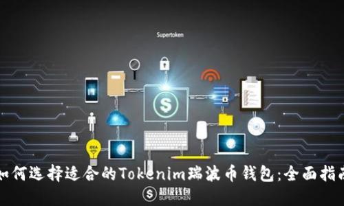 如何选择适合的Tokenim瑞波币钱包：全面指南