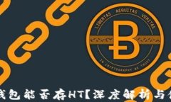 库神冷钱包能否存HT？深度