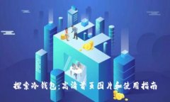 探索冷钱包：高清首页图