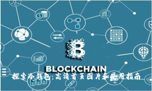 探索冷钱包：高清首页图片和使用指南