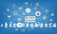 tokenim旷工费自定义设置指