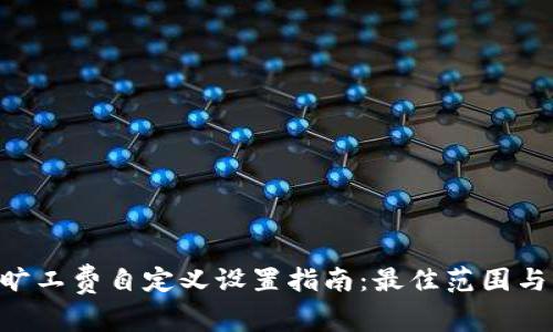 tokenim旷工费自定义设置指南：最佳范围与实用建议