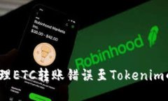 如何处理ETC转账错误至T