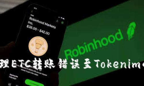 如何处理ETC转账错误至Tokenim的钱包？