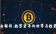 币圈全解析：数字货币的