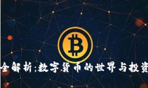 币圈全解析：数字货币的世界与投资机遇