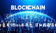 如何安全使用Token冷钱包：
