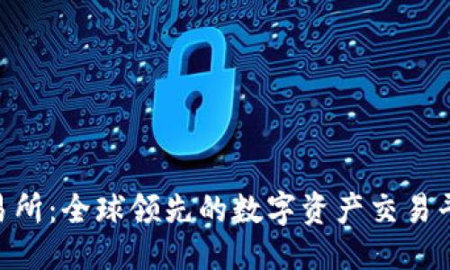 电脑版
Tokenim交易所：全球领先的数字资产交易平台全面解析