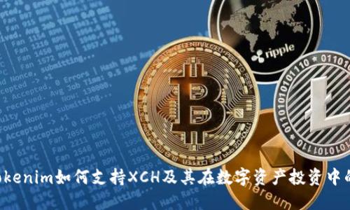 ziaotiTokenim如何支持XCH及其在数字资产投资中的重要性