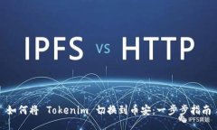 如何将 Tokenim 切换到币安