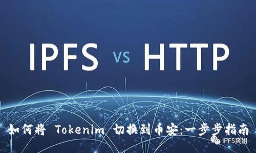 如何将 Tokenim 切换到币安：一步步指南