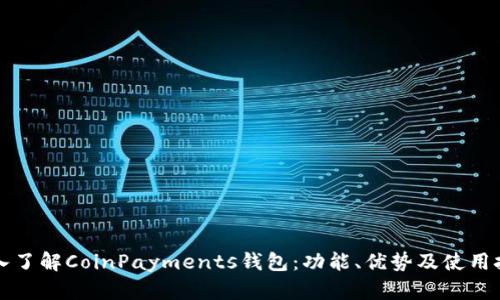 深入了解CoinPayments钱包：功能、优势及使用技巧