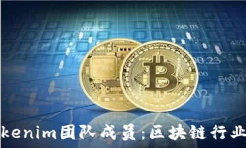  
深入了解Tokenim团队成员：区块链行业的精英汇聚