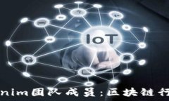  深入了解Tokenim团队成员：