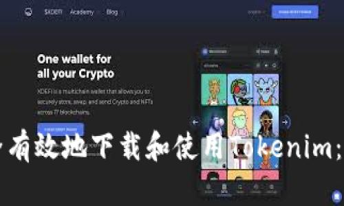 如何安全有效地下载和使用Tokenim：完整指南