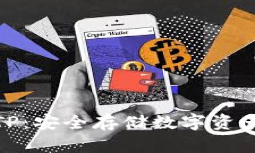 冷链钱包TP：安全存储数字资产的新选择