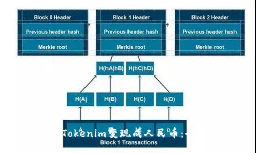 如何将Tokenim变现成人民币：全面指南