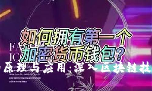 冷钱包的原理与应用：深入区块链技术的核心