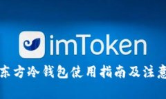 华特东方冷钱包使用指南